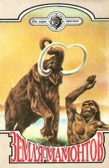 читать Земля мамонтов