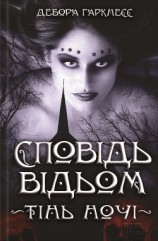 читать Сповідь відьом. Тінь ночі