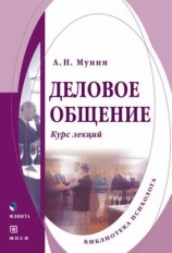 читать Деловое общение. Курс лекций