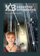 читать ХЗ - характер землянина
