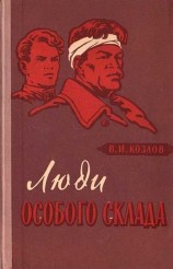 читать Люди особого склада