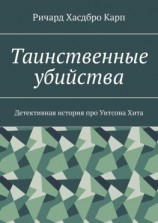 читать Таинственные убийства. Детективная история про Уитсона Хита