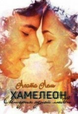 читать Хамелеон. История одной любви