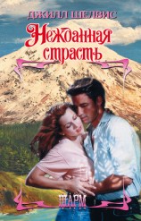 читать Нежданная страсть