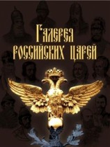 читать Галерея российских царей