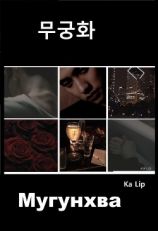 читать Мугунхва