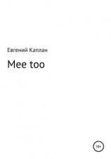 читать Mee too