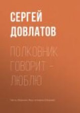 читать Полковник говорит – люблю