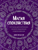 читать Магия спокойствия. Ритуалы для гармонии, ясного мышления и вдохновения