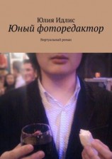 читать Юный фоторедактор. Виртуальный роман