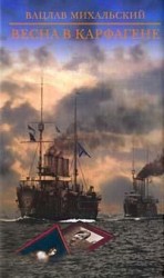 читать Весна в Карфагене