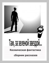читать Там, за зеленой звездой