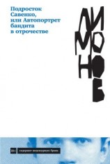 читать Подросток Савенко, или Автопортрет бандита в отрочестве