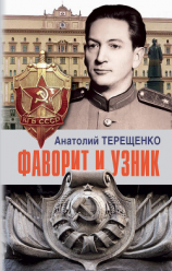 читать Фаворит и узник