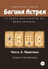 читать Гадальные карты Богиня Астрея. Часть 2. Практика