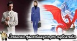 читать Записки практикующего адвоката