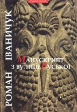 читать Манускрипт з вулиці Руської