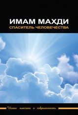 читать Имам Махди   спаситель человечества