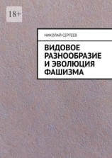 читать Видовое разнообразие и эволюция фашизма