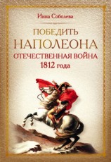 читать Победить Наполеона. Отечественная война 1812 года