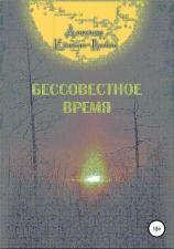 читать Бессовестное время