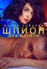 читать Шпион для дочери