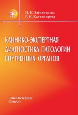 читать Клинико-экспертная диагностика патологии внутренних органов