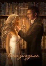 читать Весна запоздалая