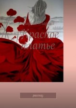 читать Красное платье. Рассказ