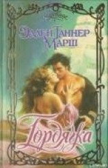 читать Гордячка