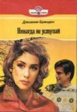 читать Никогда не уступай