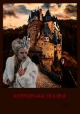 читать Хоррорная сказка