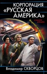 читать Корпорация 