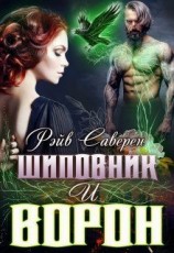 читать Шиповник и Ворон [Истинная для Ворона]