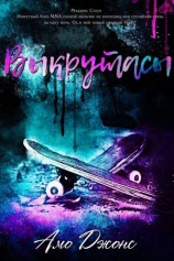 читать Выкрутасы