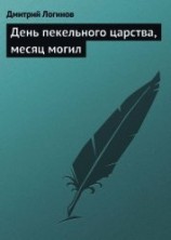 читать День пекельного царства, месяц могил