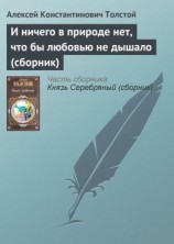 читать И ничего в природе нет, что бы любовью не дышало (сборник)