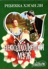 читать Неподходящий муж