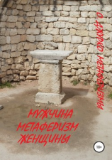 читать Мужчина  метаферизм женщины. Метаферизмы