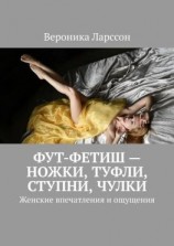 читать Фут-фетиш  ножки, туфли, ступни, чулки. Женские впечатления и ощущения