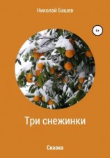 читать Три снежинки