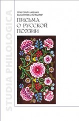 читать Письма о русской поэзии
