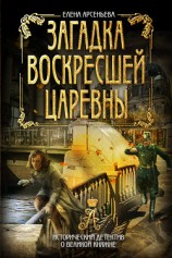 читать Загадка воскресшей царевны