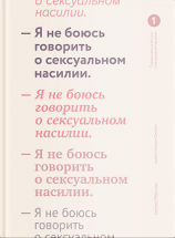 читать Я не боюсь говорить о сексуальном насилии