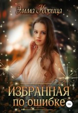 читать Избранная по ошибке