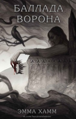 читать Баллада ворона (ЛП)
