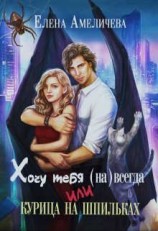 читать Хочу тебя (на)всегда, или Курица на шпильках
