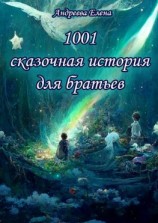читать 1001 сказочная история для братьев
