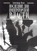 читать Последние дни императорской власти