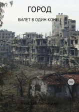 читать Город. Билет в один конец